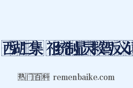 西湖二集·祖统制显灵救驾反义词是什么意思的图片